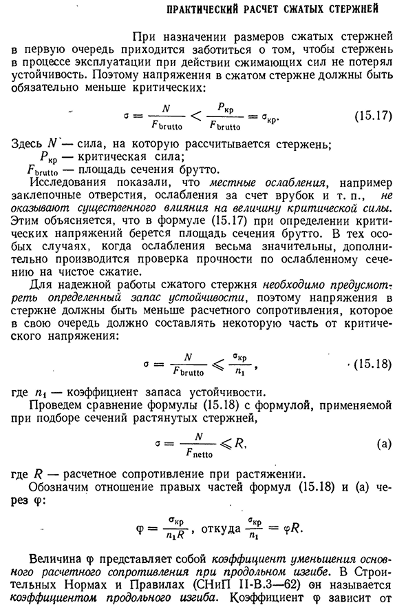 Практический расчет сжатых стержней