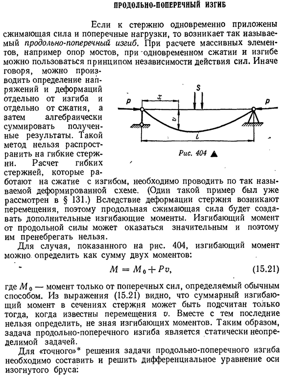 Продольно-поперечный изгиб