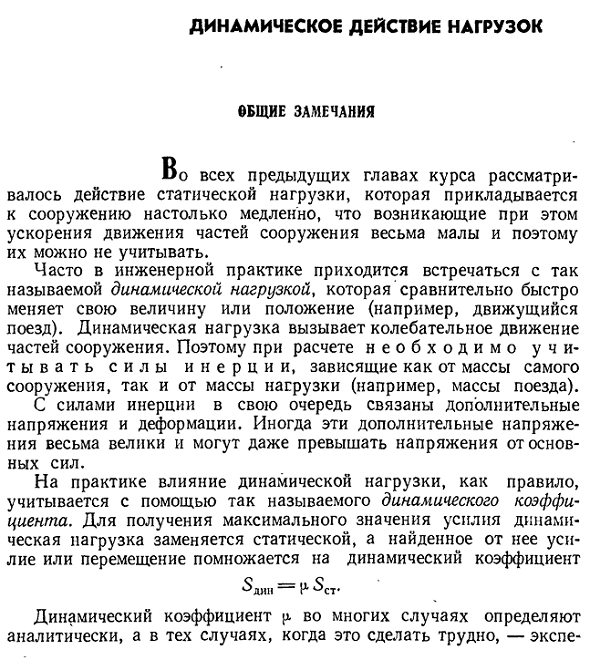 Динамическое действие нагрузок общие замечания