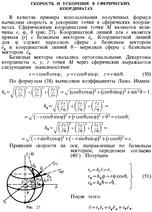 Скорость и ускорение в сферических координатах