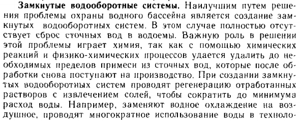 Замкнутые водооборотные системы