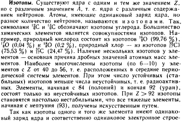 Изотопы