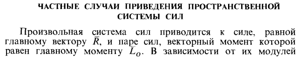 Частные случаи приведения пространственной системы сил