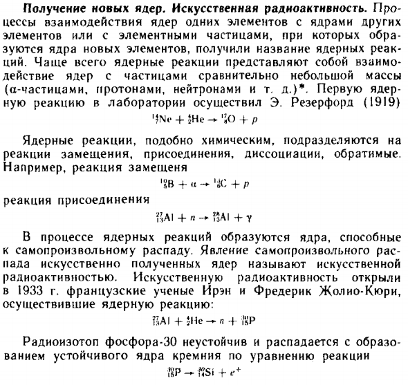 Получение новых ядер. Искусственная радиоактивность