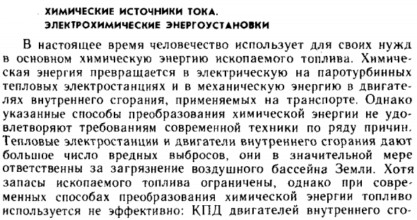 Химические источники тока. Электрохимические энергоустановки