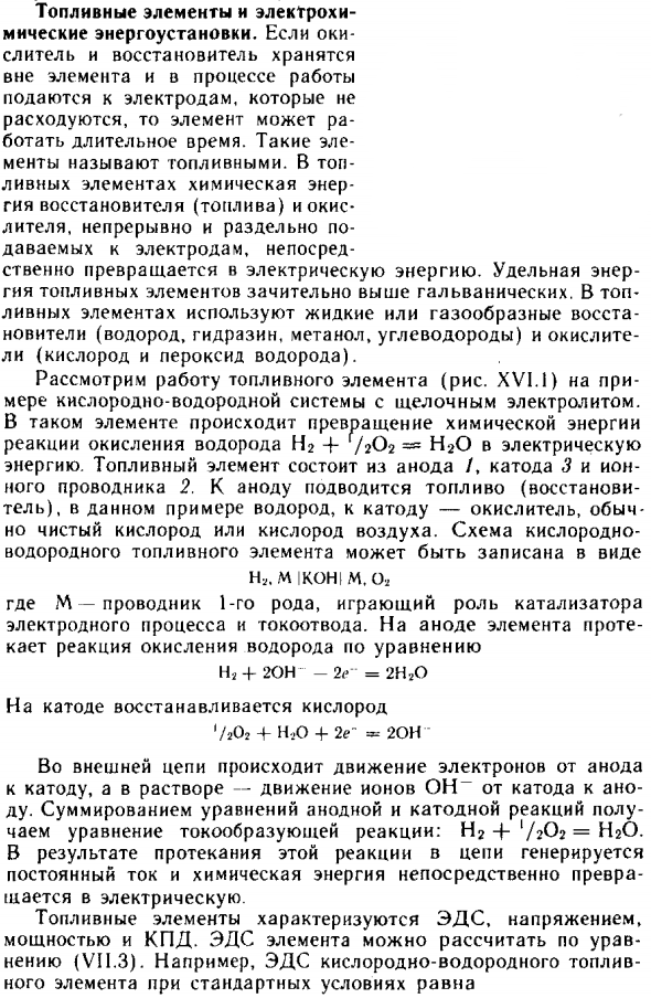 Топливные элементы и электрохимические энергоустановки