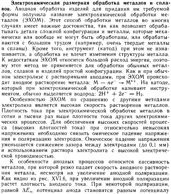Электрохимическая размерная обработка металлов и сплавов