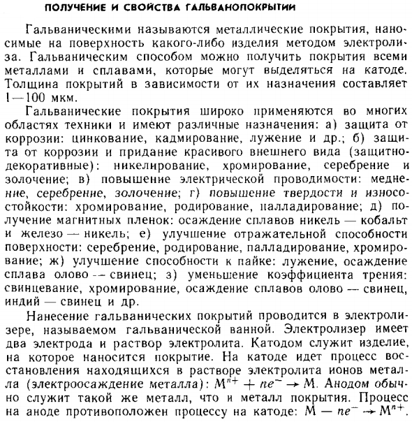Получение и свойства гальванопокрытий
