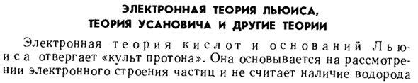 Электронная теория Льюиса, теория Усановича и другие теории