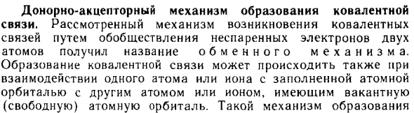 Донорно-акцепторный механизм образования ковалентной связи