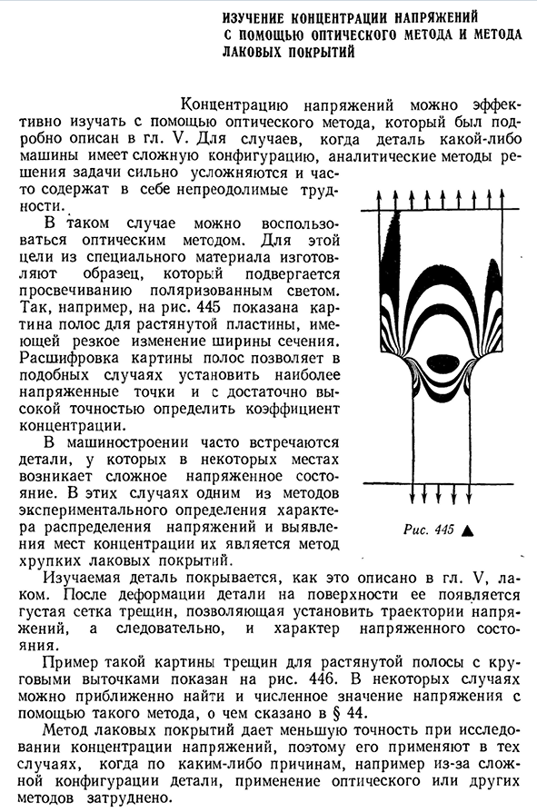 Изучение концентрации напряжений с помощью оптического метода и метода лаковых покрытий