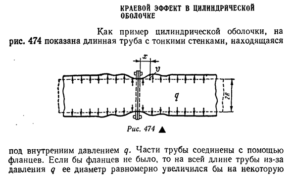 Краевой эффект в цилиндрической оболочке