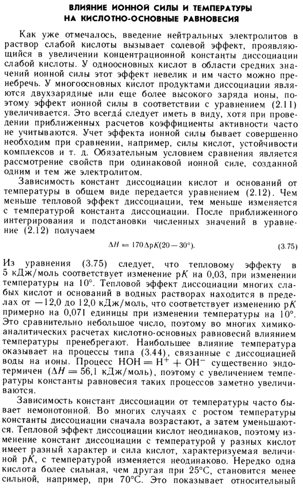 Влияние ионной силы и температуры на кислотно-основные равновесия