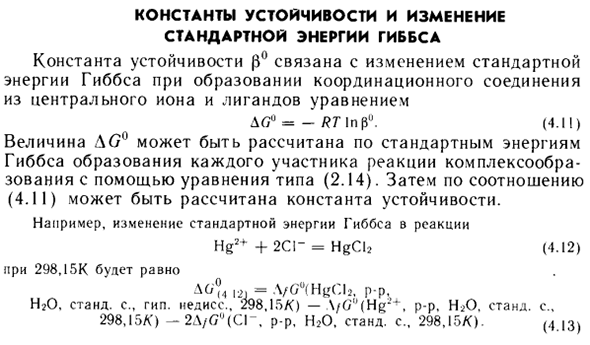 Константы устойчивости и изменение стандартной энергии Гиббса