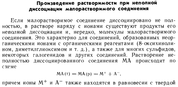 Произведение растворимости при неполной диссоциации малорастворимого соединения