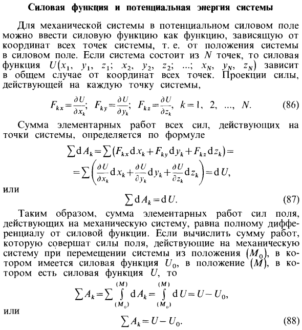 Силовая функция и потенциальная энергия системы