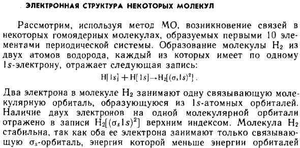Электронная структура некоторых молекул