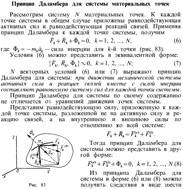 Принцип Даламбера для системы материальных точек