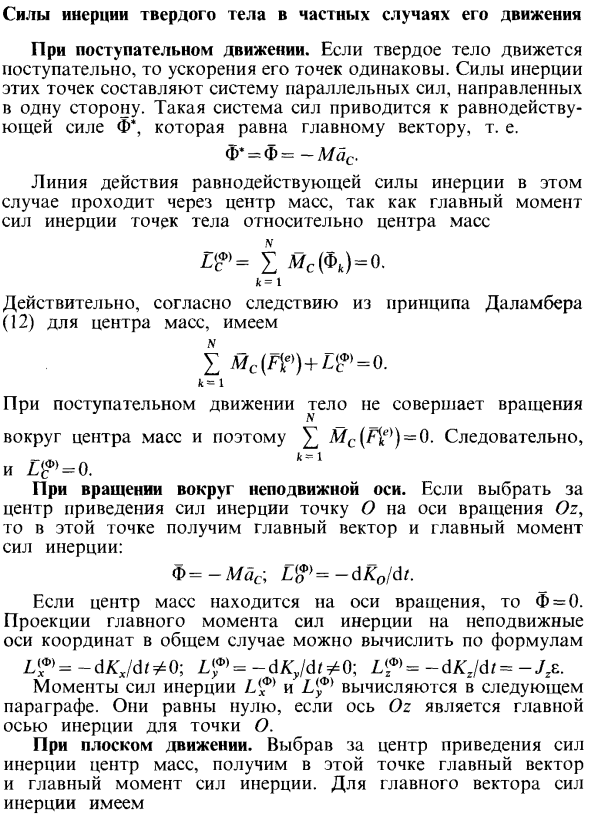 Силы инерции твердого тела в частных случаях его движения