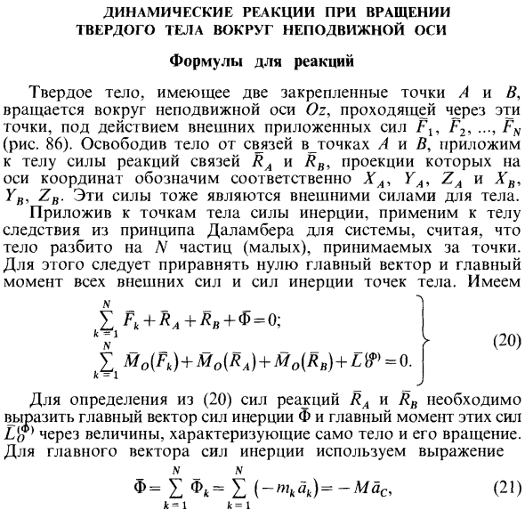 Динамические реакции при вращении твердого тела вокруг неподвижной оси