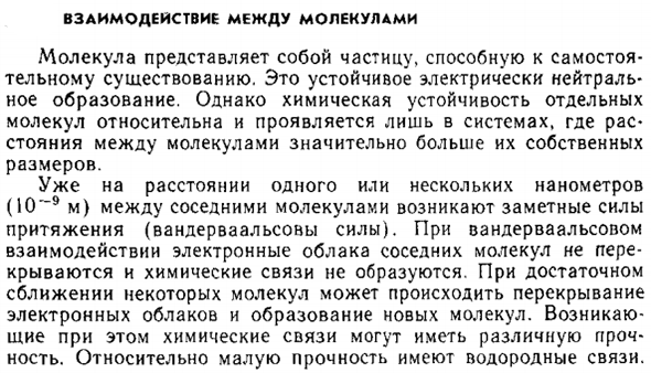 Взаимодействие между молекулами