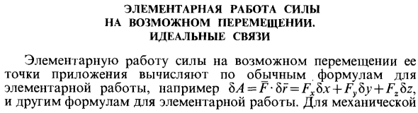 Элементарная работа силы на возможном перемещении. Идеальные связи