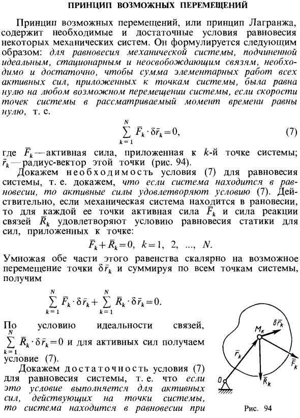 Принцип возможных перемещений