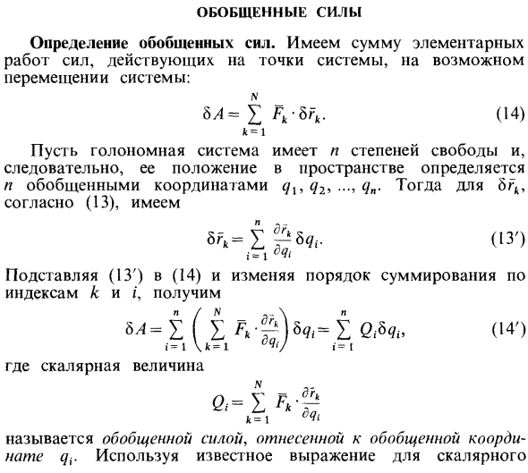 Обобщенные силы