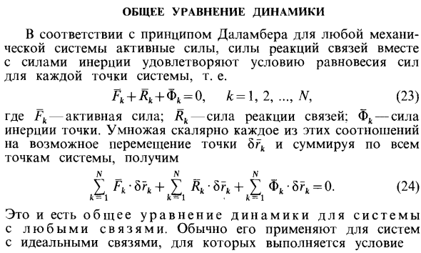 Общее уравнение динамики