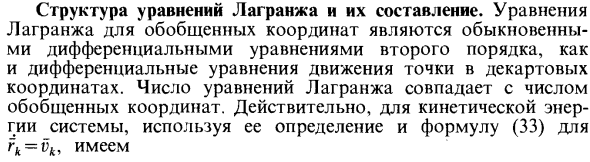 Структура уравнений Лагранжа и их составление