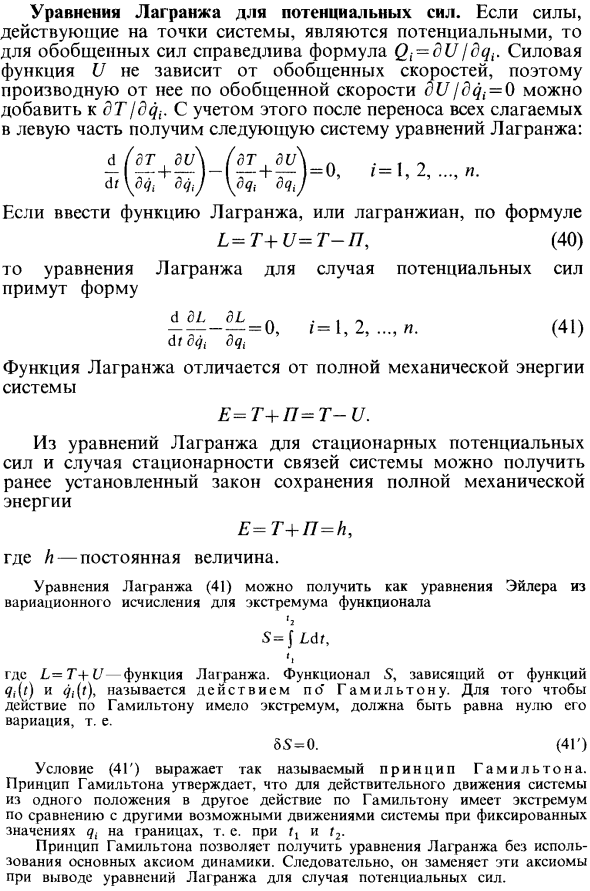 Уравнения Лагранжа для потенциальных сил