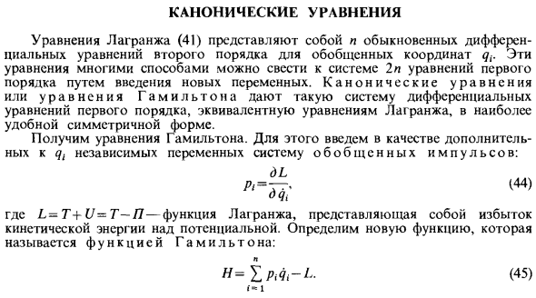 Канонические уравнения