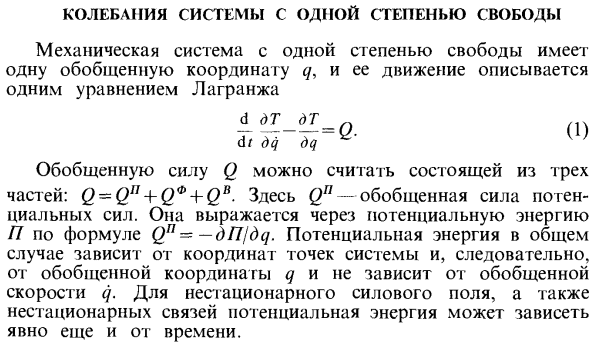 Колебания системы с одной степенью свободы