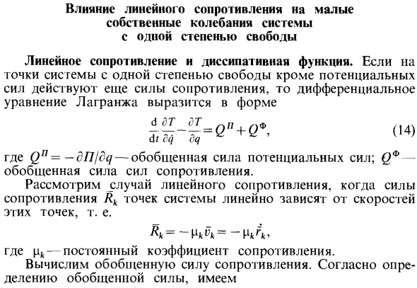 Влияние линейного сопротивления на малые собственные колебания системы с одной степенью свободы