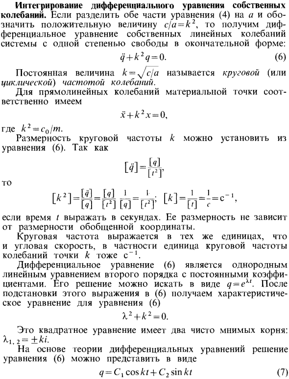 Интегрирование дифференциального уравнения собственных колебаний