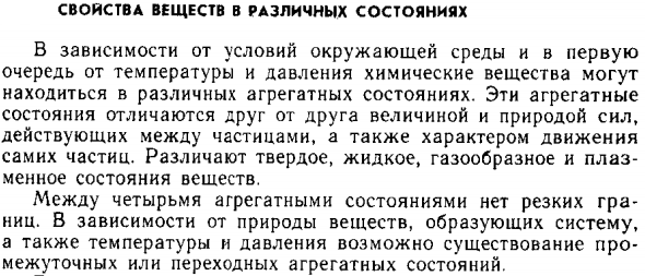 Свойства веществ в различных состояниях