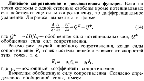 Линейное сопротивление и диссипативная функция