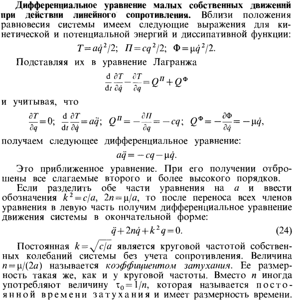 Дифференциальное уравнение малых собственных движений при действии линейного сопротивления