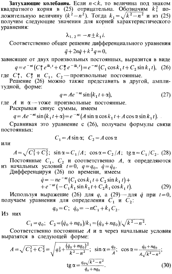 Затухающие колебания