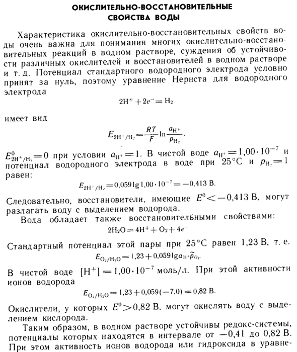 Окислительно-восстановительные свойства воды