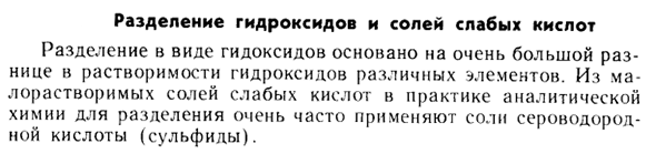 Разделение гидроксидов и солей слабых кислот