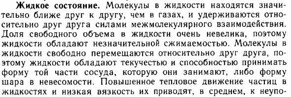 Жидкое состояние