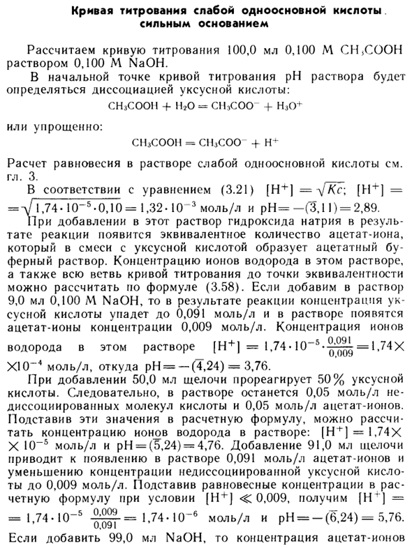 Кривая титрования слабой одноосновной кислоты сильным основанием