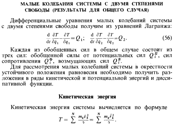 Малые колебания системы с двумя степенями свободы (результаты для общего случая)