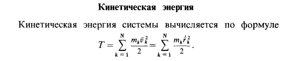 Кинетическая энергия