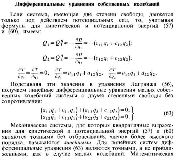 Дифференциальные уравнения собственных колебаний