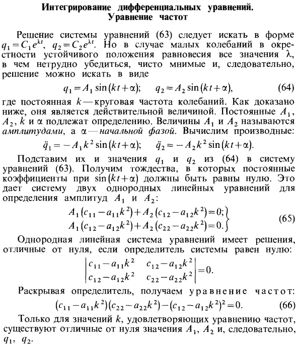 Интегрирование дифференциальных уравнений. Уравнение частот