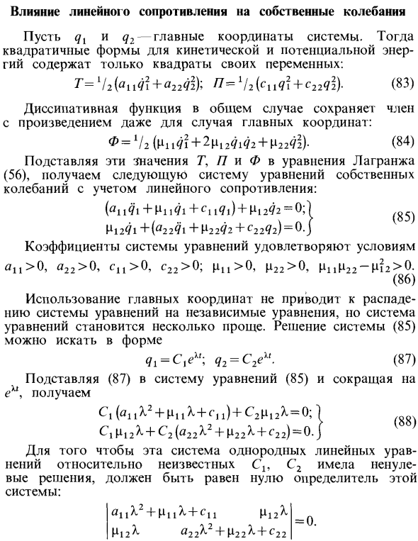 Влияние линейного сопротивления на собственные колебания