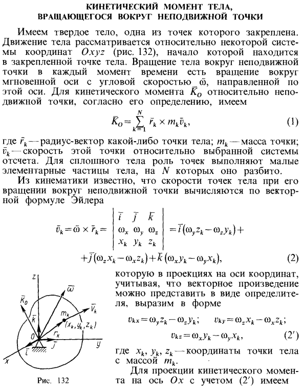 Кинетический момент тела, вращающегося вокруг неподвижной точки