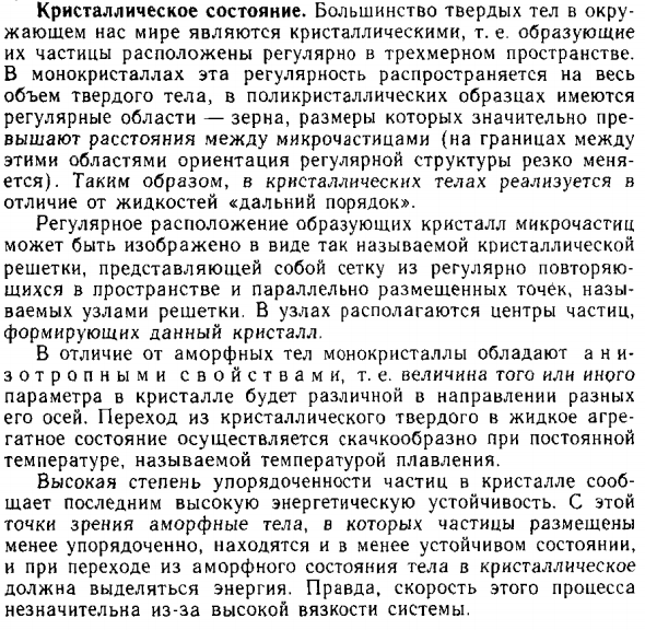 Кристаллическое состояние